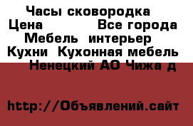 Часы-сковородка › Цена ­ 2 500 - Все города Мебель, интерьер » Кухни. Кухонная мебель   . Ненецкий АО,Чижа д.
